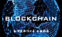 如何获取TRX币：全面指南