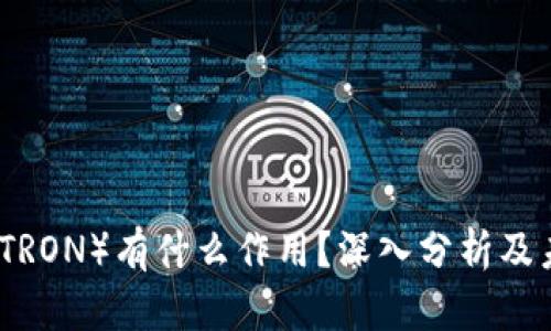 波场币（TRON）有什么作用？深入分析及未来发展