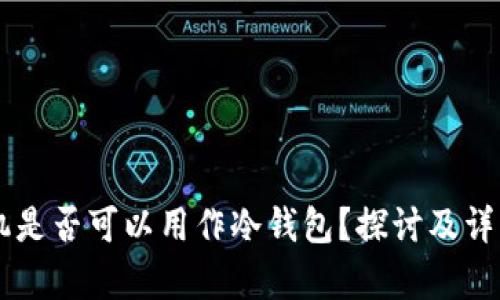 旧手机是否可以用作冷钱包？探讨及详细解析