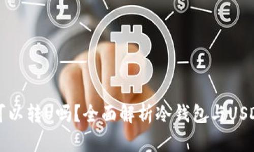 冷钱包可以转U吗？全面解析冷钱包与USDT的关系
