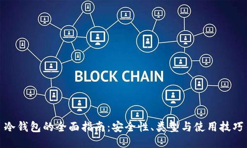 冷钱包的全面指南：安全性、类型与使用技巧