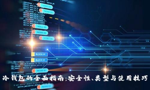 冷钱包的全面指南：安全性、类型与使用技巧