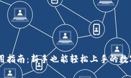 Ledger钱包使用指南：新手也能轻松上手的数字资产管理方式