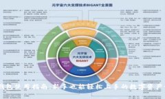 Ledger钱包使用指南：新手也能轻松上手的数字资