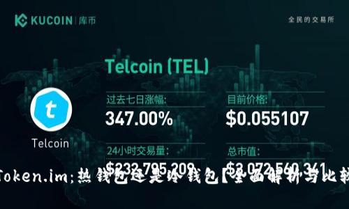 Token.im：热钱包还是冷钱包？全面解析与比较