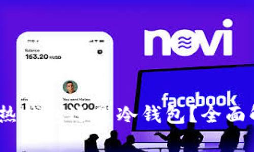 Token.im：热钱包还是冷钱包？全面解析与比较