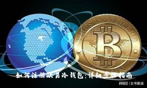 如何注册欧易冷钱包：详细步骤指南