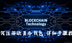 如何注册欧易冷钱包：详细步骤指南