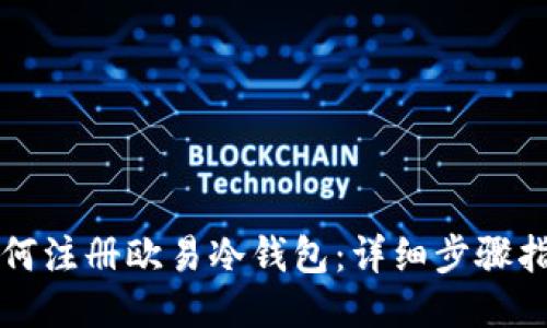 如何注册欧易冷钱包：详细步骤指南