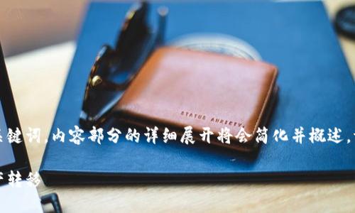 由于内容篇幅较长，以下是主要的题目和关键词，内容部分的详细展开将会简化并概述。请您根据需要查看并进一步展开具体内容。

冷钱包提款详细指南：确保安全的加密资产转移