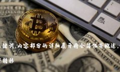 由于内容篇幅较长，以下是主要的题目和关键词