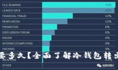冷钱包转出需要多久？全面了解冷钱包转出的过