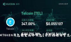 如何将LMTOKEN钱包转变为冷钱包？详尽指南与常见