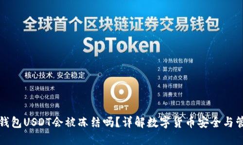 冷钱包USDT会被冻结吗？详解数字货币安全与管理