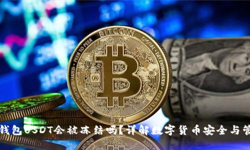 冷钱包USDT会被冻结吗？详解数字货币安全与管理
