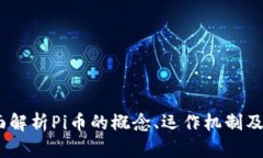 Pi币是什么？全面解析Pi币的概念、运作机制及其
