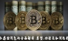 冷存储钱包的全面解析：类型、功能及如何选择