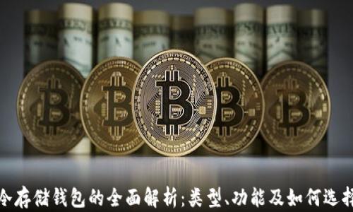 
冷存储钱包的全面解析：类型、功能及如何选择