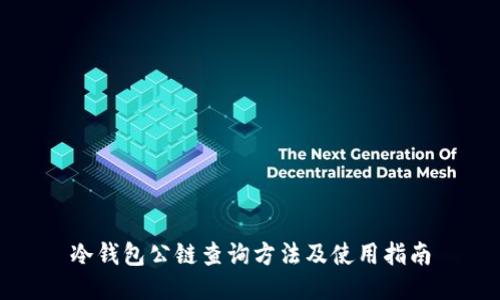 冷钱包公链查询方法及使用指南