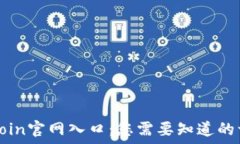 самому тегами 币Coin官网入口：您需要知道