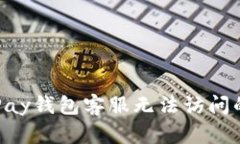 : 解决GoPay钱包客服无法访问的全面指南