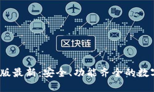 比特派钱包iOS版最新：安全、功能齐全的数字货币管理工具