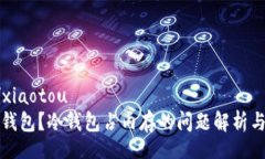 xiaotou/xiaotou什么是冷钱包？冷钱包占内存的问题