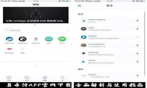 
易币付APP官网下载：全面解析与使用指南