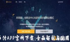 易币付APP官网下载：全面解析与使用指南