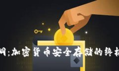 冷钱包黑洞：加密货币安全存储的终极解决方案