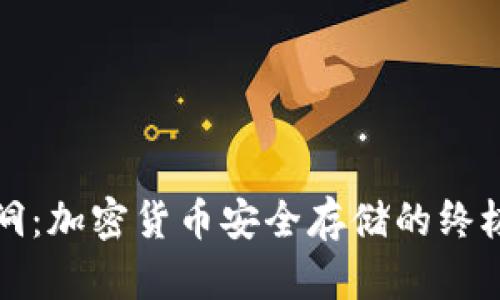 冷钱包黑洞：加密货币安全存储的终极解决方案