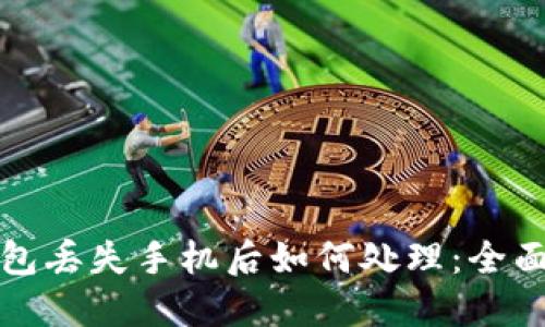 冷钱包丢失手机后如何处理：全面指南