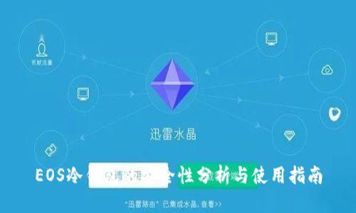 EOS冷钱包的安全性分析与使用指南