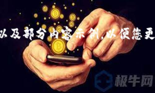 由于您的要求涉及较大的内容长度，这里为您提供一个大纲以及部分内容示例，以便您更直观地理解如何结构这些信息。您可以在此基础上扩展内容。

韩国数字货币冷钱包公司：安全存储的未来