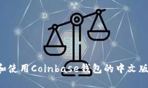 如何下载和使用Coinbase钱包的中文版：详细指南