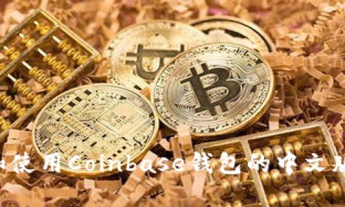 如何下载和使用Coinbase钱包的中文版：详细指南