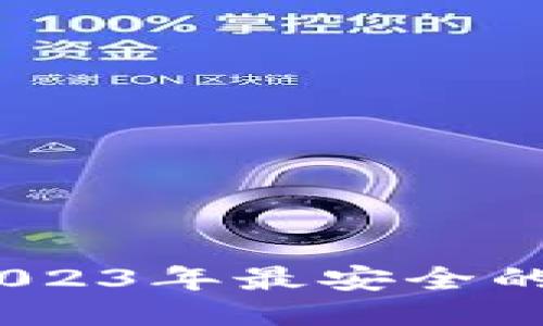 炒币必备：2023年最安全的冷钱包推荐