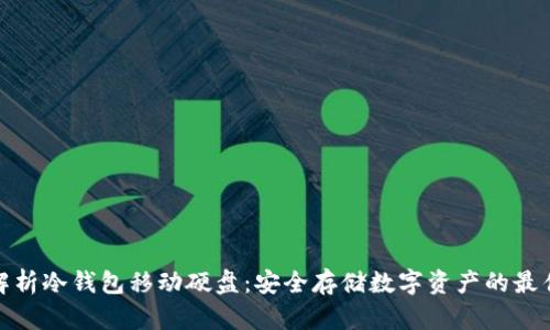 全面解析冷钱包移动硬盘：安全存储数字资产的最佳选择