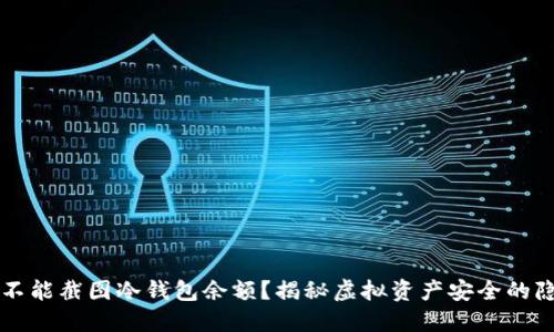 为什么不能截图冷钱包余额？揭秘虚拟资产安全的隐秘角落