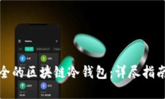 如何搭建安全的区块链冷钱包：详尽指南与实用