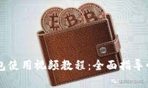 库神钱包使用视频教程：全面指导快速上手