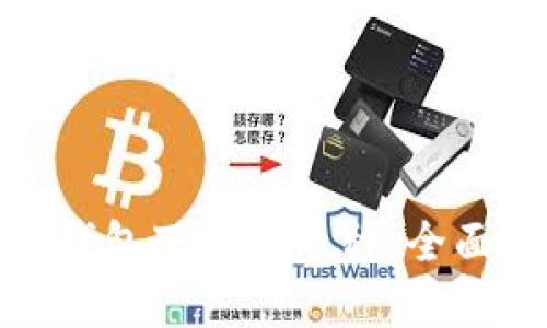 如何选择冷钱包下载的币种：全面指南与建议