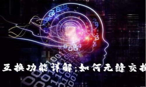 Ledger的互换功能详解：如何无缝交换加密货币