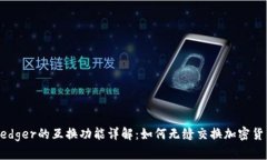 Ledger的互换功能详解：如何无缝交换加密货币