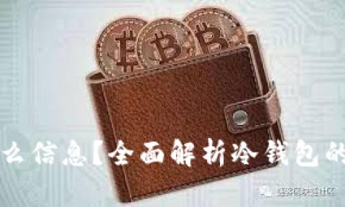 冷钱包注册需要什么信息？全面解析冷钱包的安全性和使用指南