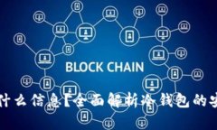 冷钱包注册需要什么信息？全面解析冷钱包的安