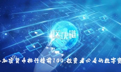 2023年加密货币排行榜前100：投资者必看的数字资产大全