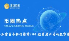 2023年加密货币排行榜前100：投资者必看的数字资