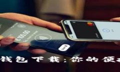 988pay支付钱包下载：你的便捷支付新选择