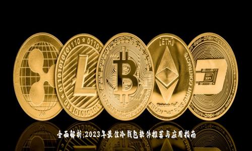 全面解析：2023年最佳冷钱包软件推荐与应用指南